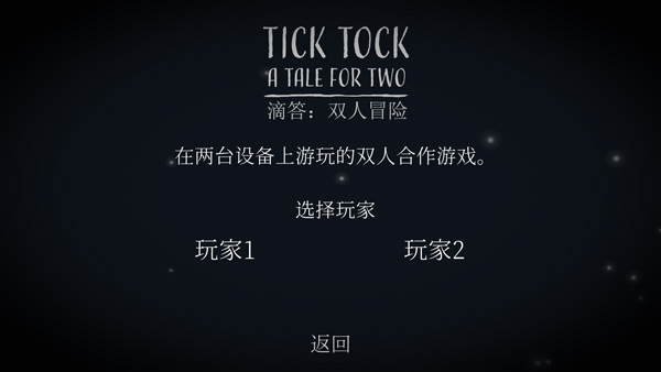 滴答滴答雙人冒險(xiǎn)截圖3