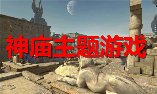 神廟主題