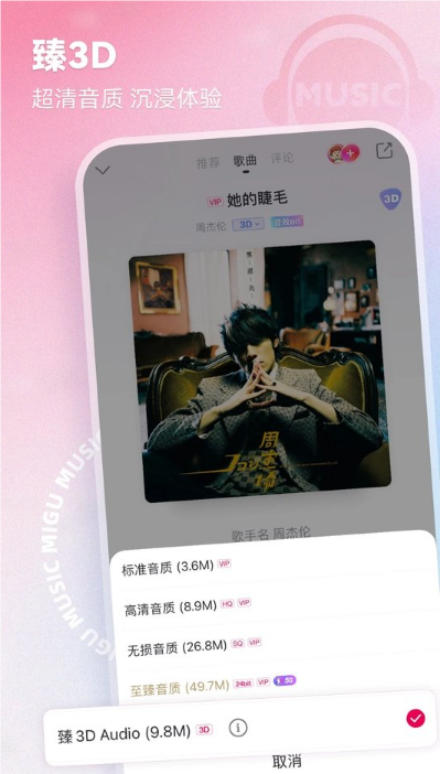 咪咕音樂播放器截圖1