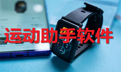運(yùn)動助手