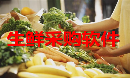 生鮮采購