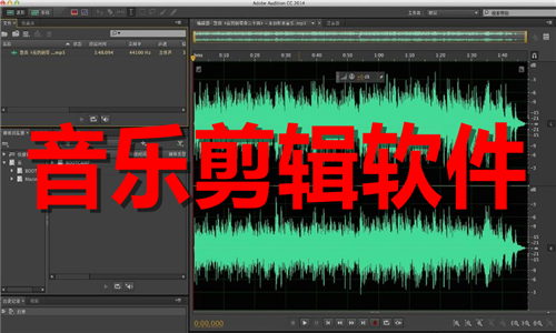 音樂剪輯