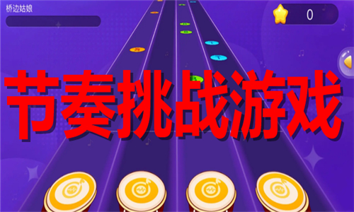 節(jié)奏挑戰(zhàn)