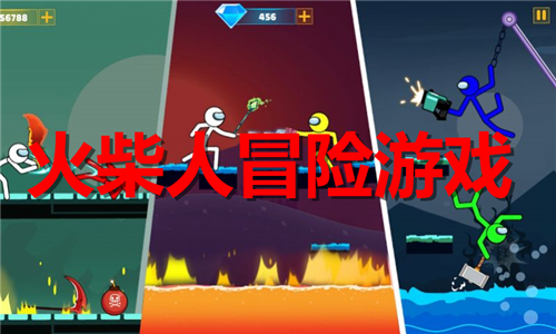 火柴人冒險(xiǎn)