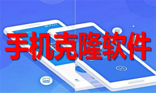 手機(jī)克隆