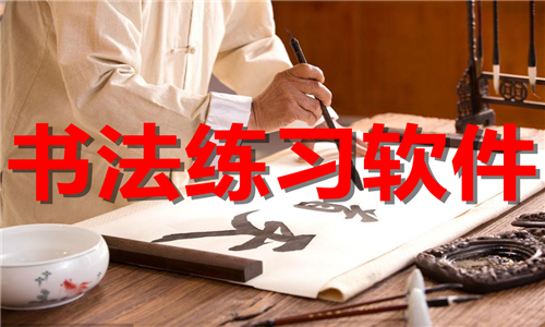 書法練習