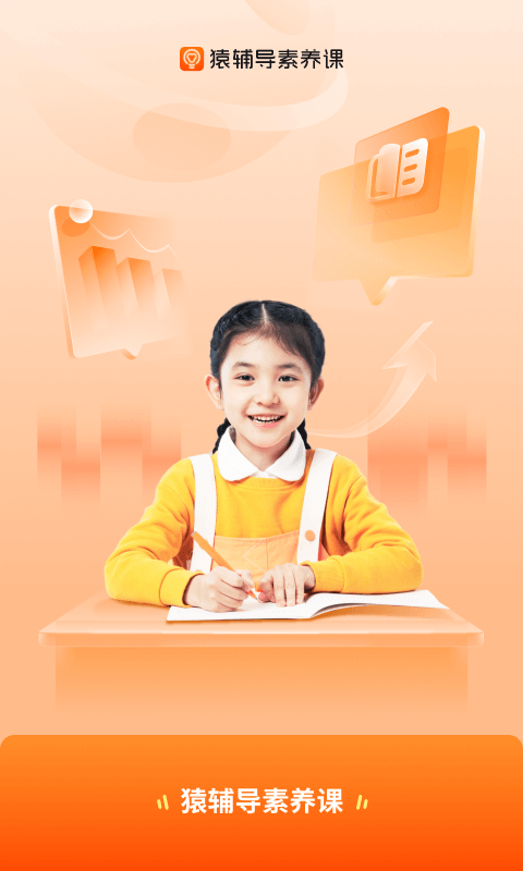 猿輔導素養(yǎng)課截圖4