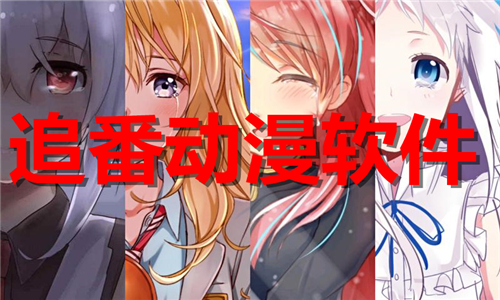 追番動(dòng)漫