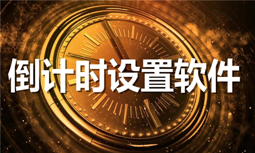 倒計(jì)時(shí)設(shè)置