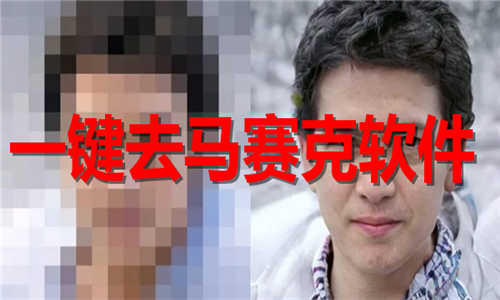 一鍵去馬賽克