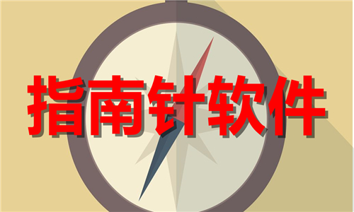 指南針