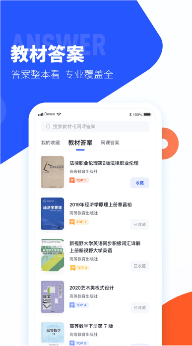 大學(xué)搜題醬app截圖1