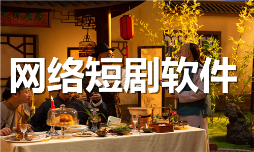 網(wǎng)絡(luò)短劇