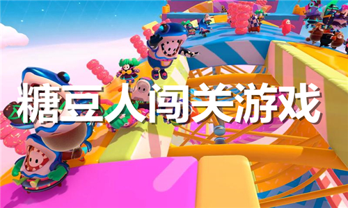 糖豆人闖關