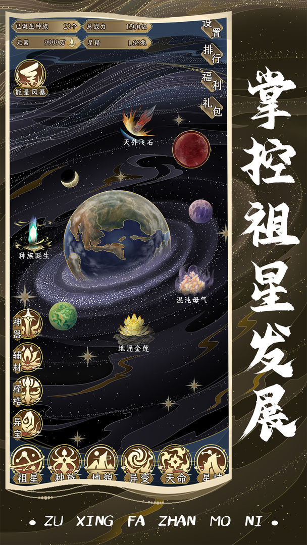 祖星發(fā)展模擬截圖5