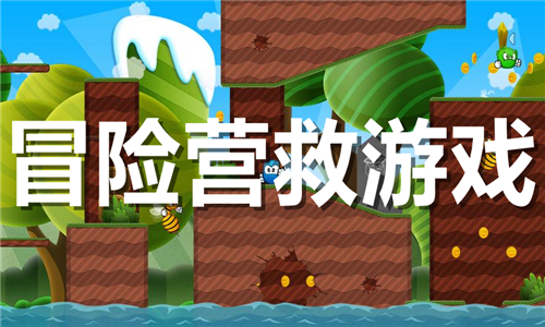冒險營救