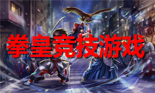 拳皇競(jìng)技