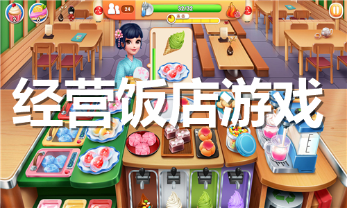 經(jīng)營(yíng)飯店