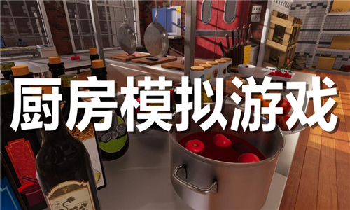 廚房模擬