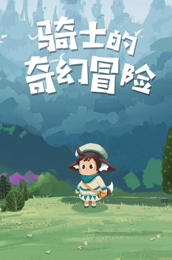 騎士的奇幻冒險(xiǎn)截圖1