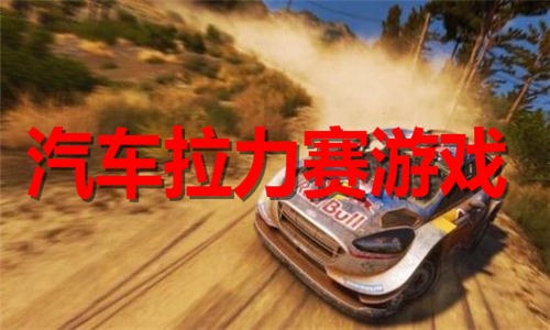 汽車拉力賽
