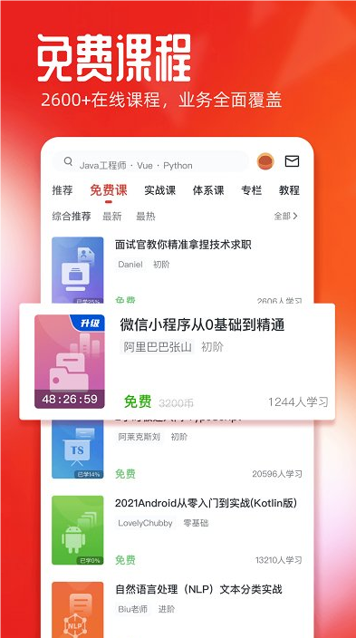 慕課網(wǎng)app截圖2