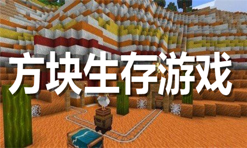 方块生存