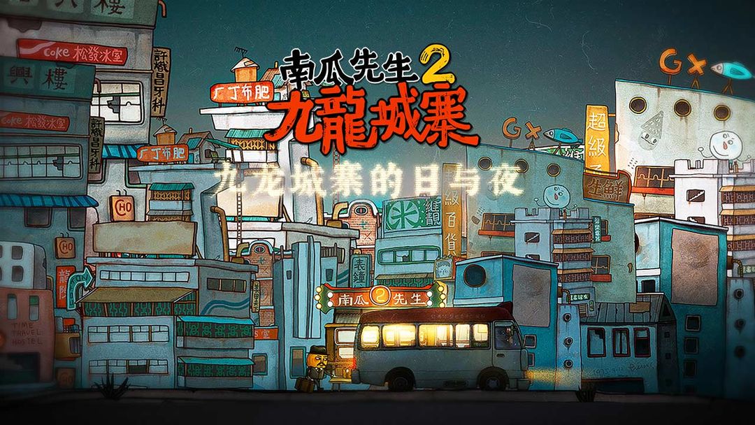 南瓜先生2九龙城寨游戏截图5: