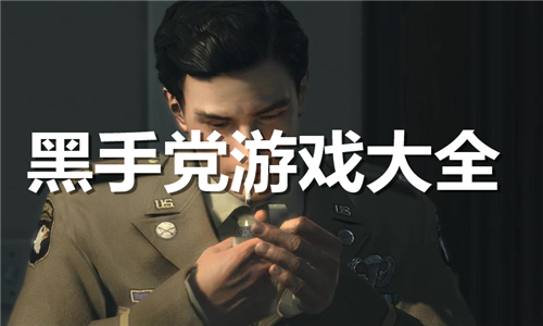 黑手黨