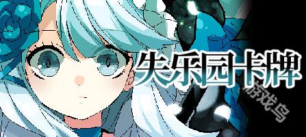 失樂園卡牌登陸Steam