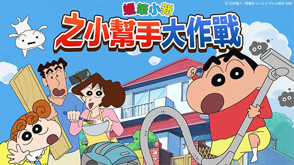 蠟筆小新之小幫手大作戰(zhàn)中文版截圖1