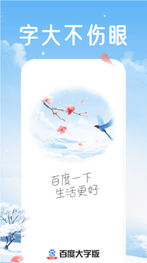 百度大字版app截圖1