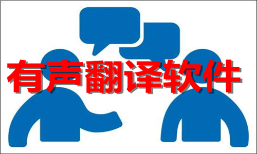 有聲翻譯