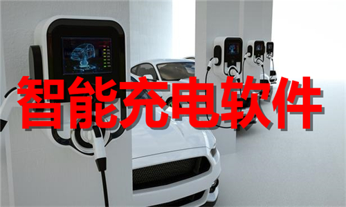 智能充電