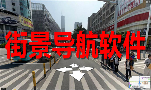 街景導(dǎo)航