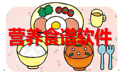 營(yíng)養(yǎng)食譜