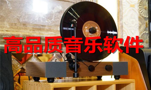 高品質(zhì)音樂(lè)
