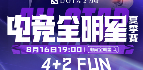 dota2電競全明星夏季賽什么時候開始