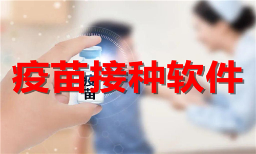 疫苗接種