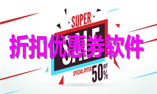 折扣優(yōu)惠券