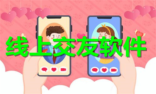 線(xiàn)上交友