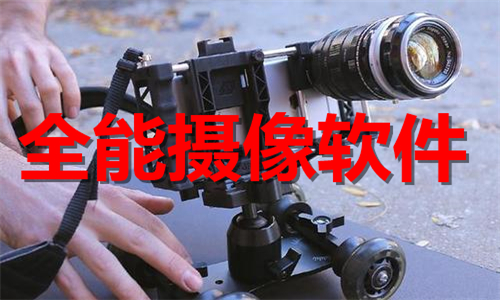 全能攝像