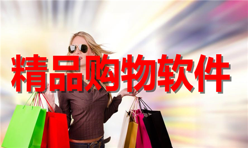 精品購物