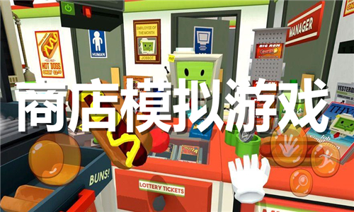 商店模擬