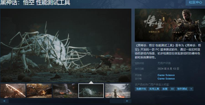 黑神話(huà)悟空性能測(cè)試工具Steam頁(yè)面上線(xiàn)