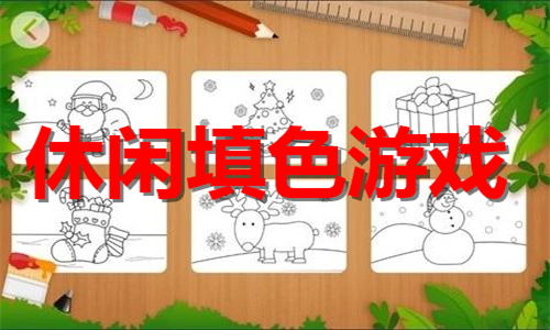 休閑填色