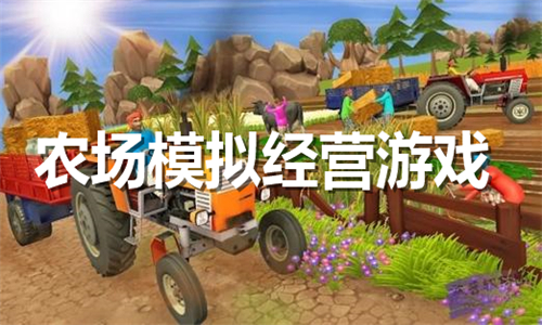 農(nóng)場模擬經(jīng)營