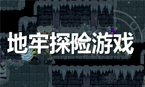 地牢探險(xiǎn)