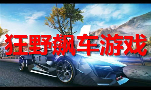 狂野飆車