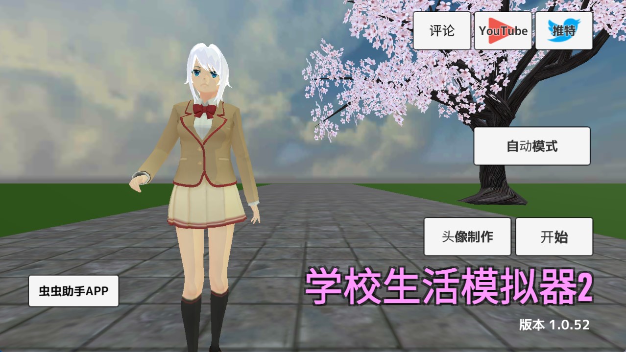 學(xué)校生活模擬器2中文版